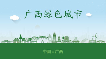 广西绿色城市