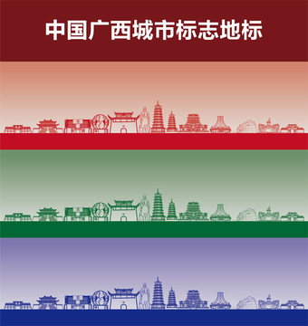 广西城市标志地标