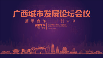 廣西城市發(fā)展論壇會議