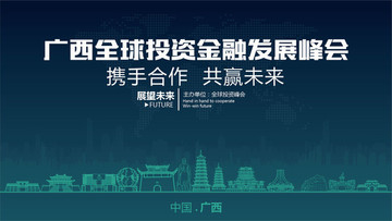 廣西全球投資金融發(fā)展峰會