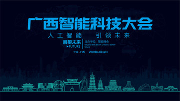廣西智能科技大會(huì)