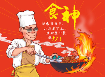 炒菜卡通海報