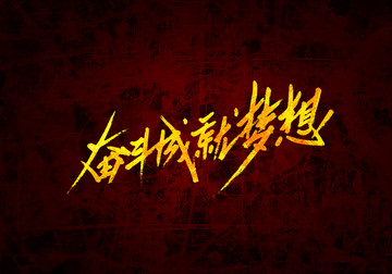 奮斗成就夢想書法字體