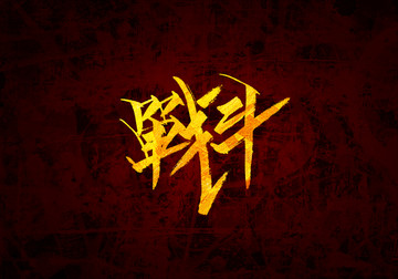 戰(zhàn)斗書法字體設(shè)計(jì)