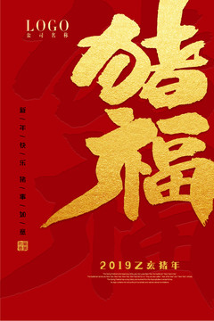 豬福