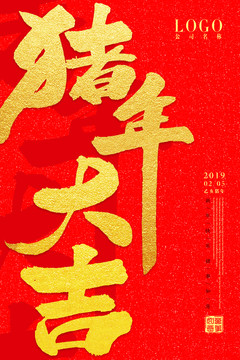 豬年大吉