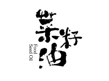 菜籽油书法字体