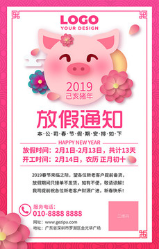 2019猪年春节放假通知