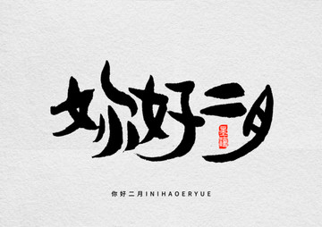 你好二月
