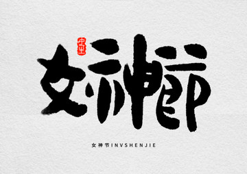 女神節(jié)