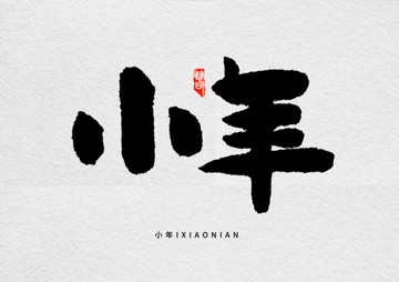 小年手寫(xiě)字體設(shè)計(jì)