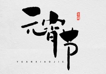 元宵節(jié)