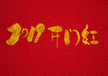 2019開(kāi)門紅手寫字體設(shè)計(jì)