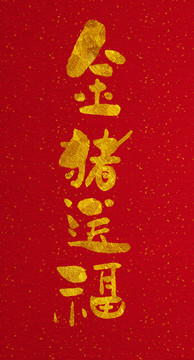金豬送福手寫字體設(shè)計