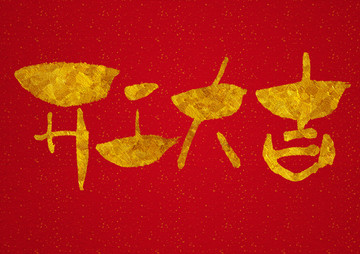 開工大吉手寫字體設計