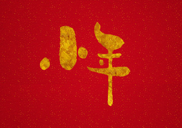 小年手寫字體設(shè)計(jì)