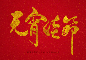 燙金元宵佳節(jié)手寫字體設(shè)計