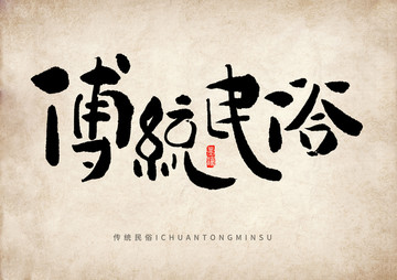 傳統(tǒng)民俗手寫字體設(shè)計(jì)