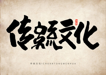传统文化手写字体设计