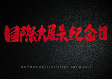 國際大屠殺紀(jì)念日手寫字體設(shè)計