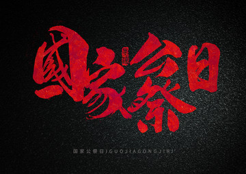 國家公祭日手寫字體設(shè)計