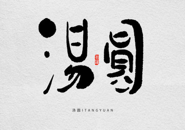 湯圓手寫字體設(shè)計