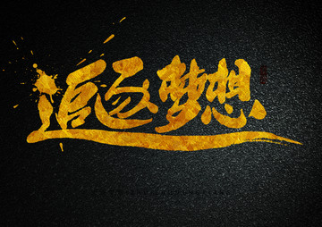 追逐夢想手寫字體設(shè)計(jì)