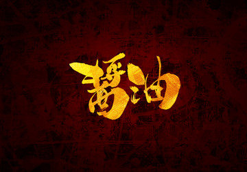 醬油書法字體設(shè)計