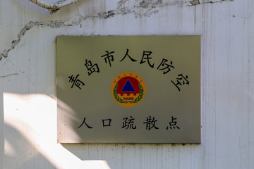 青岛市人民防空