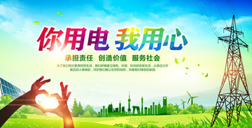 你用電我用心