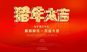 豬年大吉
