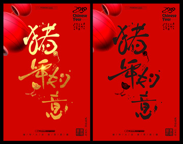 豬年如意