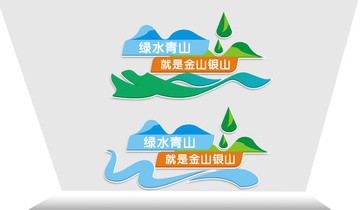 綠水青山就是金山銀山