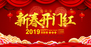 2019新年开门红