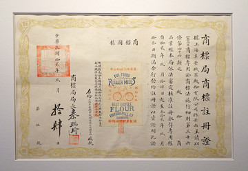 1923阜丰机器面粉公司注册证