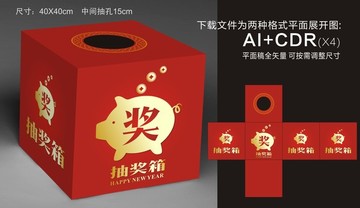 抽獎(jiǎng)箱