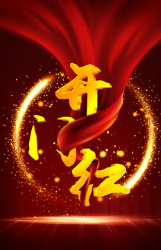 開(kāi)門(mén)紅