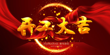 開(kāi)工大吉