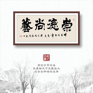 書法字體之崇德尚藝