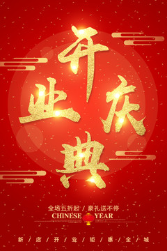 開業(yè)慶典字體設計