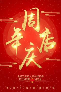 周年店慶字體設(shè)計