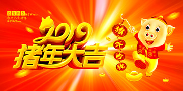 豬年大吉