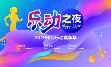 樂動嘉年華