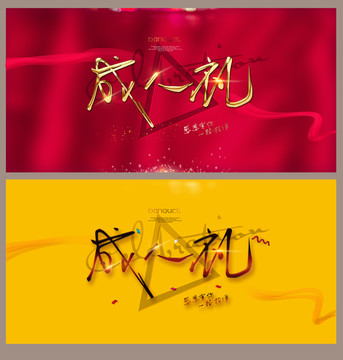 成人禮