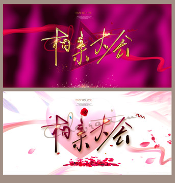 相親大會(huì)