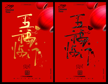 五福臨門