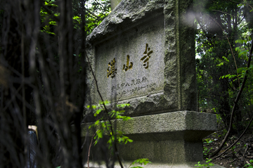 湛山寺