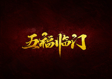五福臨門(mén)