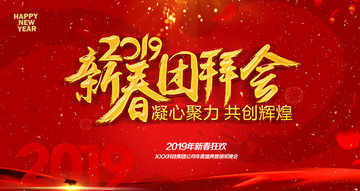 新春團拜會