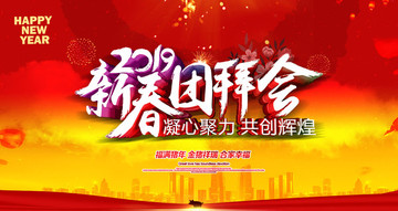 新春團(tuán)拜會(huì)